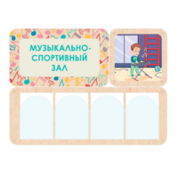 Информационный стенд «Музыкально-спортивный зал» 100.5 х 74 см - «globural.ru» - Ивантеевка