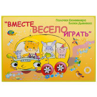 Альбом-игра "Блоки Дьенеша и палочки Кюизенера для малышей. Вместе весело играть" - «globural.ru» - Ивантеевка