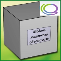 Модель молярного объема газа - «globural.ru» - Ивантеевка