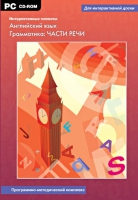 Интерактивные плакаты. Английский язык. Грамматика: части речи. Программно-методический комплекс - «globural.ru» - Ивантеевка