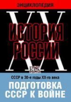 DVD "Мультимедийная энциклопедия «История России. ХХ век». СССР в 30-е годы ХХ-го века. Подготовка СССР к войне - «globural.ru» - Ивантеевка