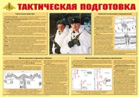 Плакат "Тактическая подготовка" - «globural.ru» - Ивантеевка