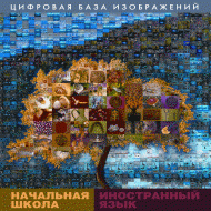 Начальная школа. Иностранный язык. (Цифровая база изображений). - «globural.ru» - Ивантеевка