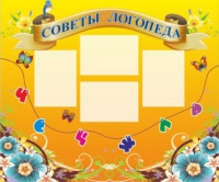 Стенд "Советы логопеда" (вариант 1) - «globural.ru» - Ивантеевка