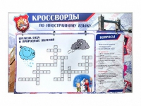 Дидактическое магнитно-маркерное панно "Кроссворды по иностранному языку" - «globural.ru» - Ивантеевка