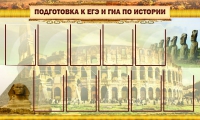 Стенд "Подготовка к ЕГЭ и ОГЭ по истории вариант 2 ( 9 кармашков)" - «globural.ru» - Ивантеевка