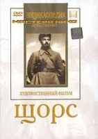 DVD художественный фильм "Щорс" - «globural.ru» - Ивантеевка