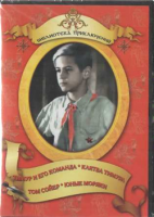 DVD "Тимур и его команда, Клятва Тимура, Том Сойер, Юные моряки" - «globural.ru» - Ивантеевка