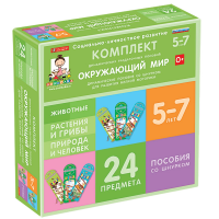 Комплект динамических раздаточных пособий со шнурком. Окружающий мир. 5-7 лет - «globural.ru» - Ивантеевка
