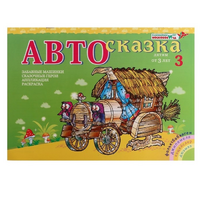 Альбом "Автосказка 3" - «globural.ru» - Ивантеевка