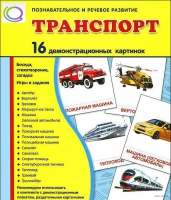 Демонстрационные карточки "Транспорт" - «globural.ru» - Ивантеевка