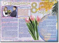 Стенгазета "8 марта". Учебно наглядные пособия для начальной школы. - «globural.ru» - Ивантеевка