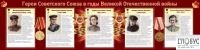 Стенд "Герои Советского союза в годы Великой Отечественной войны часть 2" - «globural.ru» - Ивантеевка