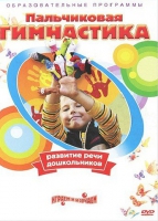 DVD " Пальчиковая гимнастика для развития речи дошкольников" - «globural.ru» - Ивантеевка