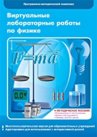 Виртуальные лабораторные работы по физике. 7–9 класс. Программно-методический комплекс - «globural.ru» - Ивантеевка