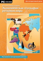 Интерактивные плакаты. Экономическая география регионов мира. Программно-методический комплекс - «globural.ru» - Ивантеевка