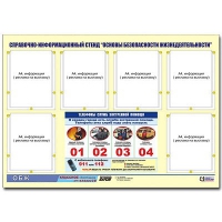 Стенд информационный "Основы безопасности жизнедеятельности" (80х110, 6 карманов) - «globural.ru» - Ивантеевка