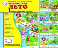 Демонстрационные карточки "Времена года. Лето" - «globural.ru» - Ивантеевка