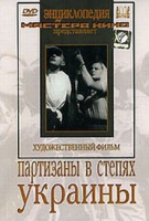 DVD художественный фильм "Партизаны в степях Украины" - «globural.ru» - Ивантеевка