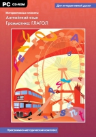 Интерактивные плакаты. Английский язык. Грамматика: Глагол. Программно-методический комплекс - «globural.ru» - Ивантеевка