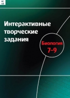 Интерактивные творческие задания. Биология 7-9. Программно-методический комплекс - «globural.ru» - Ивантеевка