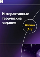 Интерактивные творческие задания. Физика 7-9. Программно-методический комплекс - «globural.ru» - Ивантеевка