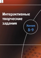 Интерактивные творческие задания. Химия 8–9. Программно-методический комплекс - «globural.ru» - Ивантеевка