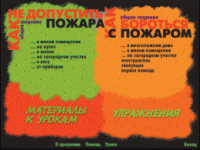 Основы пожарной  безопасности. (Электронное учебное пособие по курсу ОБЖ) - «globural.ru» - Ивантеевка