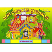 Альбом - игра палочки Кюизенера "Дом с колокольчиком" - «globural.ru» - Ивантеевка