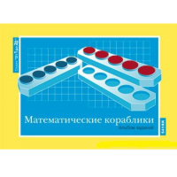 От 1 до 20. Математические кораблики. Альбом заданий к счетному материалу - «globural.ru» - Ивантеевка