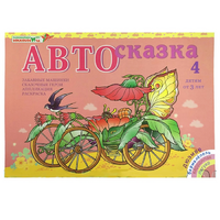 Альбом "Автосказка 4" - «globural.ru» - Ивантеевка