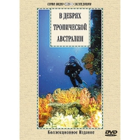 DVD "В дебрях тропической Австралии" - «globural.ru» - Ивантеевка