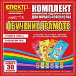 Комплект динамических раздаточных пособий - Обучение грамоте (разрезные карточки) для тренировки навыков чтения. - «globural.ru» - Ивантеевка