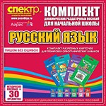 Комплект динамических раздаточных пособий - русский язык (разрезные карточки) для тренировки орфографических навыков. - «globural.ru» - Ивантеевка