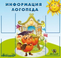 Стенд "Информация логопеда" (вариант 4) - «globural.ru» - Ивантеевка