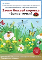Интерактивные занятия в ДОУ. Зачем божьей коровке чёрные точки? - «globural.ru» - Ивантеевка