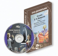 DVD-диафильмы. Серия «Дивидишки для малышки». Сказки Г.Х. Андерсена. Вечер 1 - «globural.ru» - Ивантеевка