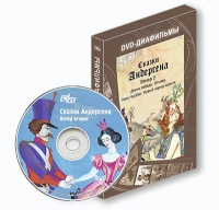 DVD-диафильмы. Серия «Дивидишки для малышки». Сказки Г.Х. Андерсена. Вечер 2 - «globural.ru» - Ивантеевка