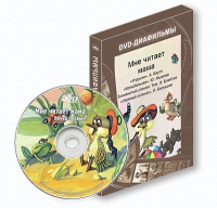 DVD-диафильмы. Серия «Дивидишки для малышки». Мне читает мама. - «globural.ru» - Ивантеевка