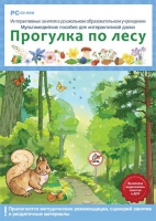 Интерактивные занятия в ДОУ. Прогулка по лесу - «globural.ru» - Ивантеевка