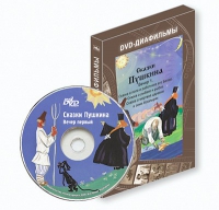 DVD-диафильмы. Серия «Дивидишки для малышки». Сказки Пушкина. Вечер 1 - «globural.ru» - Ивантеевка