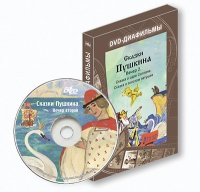 DVD-диафильмы. Серия «Дивидишки для малышки». Сказки Пушкина. Вечер 2 - «globural.ru» - Ивантеевка