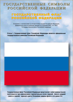 Таблица Государственный Флаг РФ 1000*1400 винил - «globural.ru» - Ивантеевка