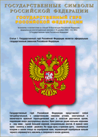 Таблица Государственный Герб РФ 1000*1400 винил - «globural.ru» - Ивантеевка