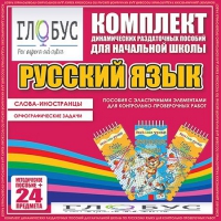 Комплект динамических раздаточных пособий - Русский язык (Эластичные элементы) – Слова - иностранцы. Орфографические задачи - «globural.ru» - Ивантеевка