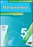 Математика. 5 класс. Программно-методический комплекс - «globural.ru» - Ивантеевка