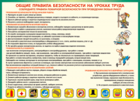 Таблица Общие правила безопасности на уроках труда 1000*1400 винил	  - «globural.ru» - Ивантеевка