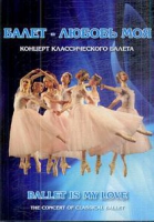 DVD "Балет – любовь моя" - «globural.ru» - Ивантеевка
