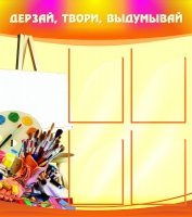 Стенд "Дерзай, твори, выдумывай" - «globural.ru» - Ивантеевка