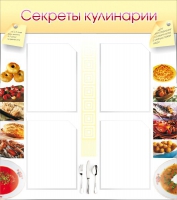 Стенд "Секреты кулинарии" - «globural.ru» - Ивантеевка